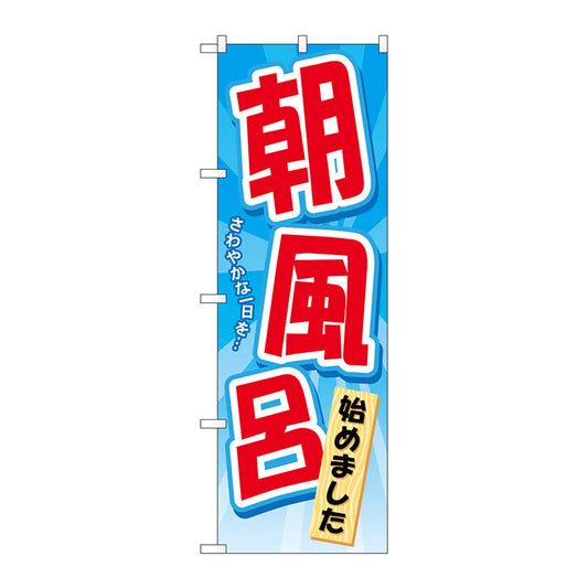 のぼり旗　朝風呂始めました　Ｎｏ．ＧＮＢ－２１３７　Ｗ６００×Ｈ１８００