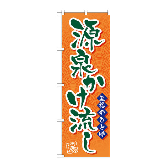 のぼり旗　源泉かけ流し　Ｎｏ．ＧＮＢ－２１３９　Ｗ６００×Ｈ１８００