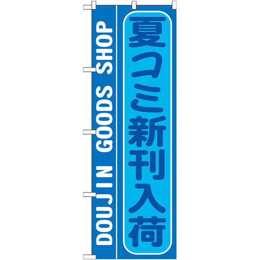 のぼり旗　夏コミ新刊入荷　Ｎｏ．ＧＮＢ－２１４　Ｗ６００×Ｈ１８００
