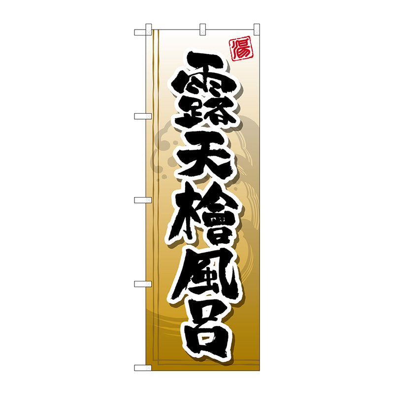 のぼり旗　露天檜風呂　Ｎｏ．ＧＮＢ－２１４３　Ｗ６００×Ｈ１８００
