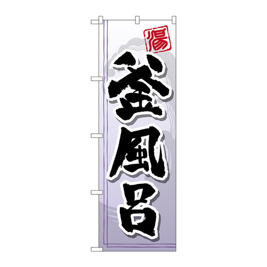 のぼり旗　釜風呂　Ｎｏ．ＧＮＢ－２１４８　Ｗ６００×Ｈ１８００