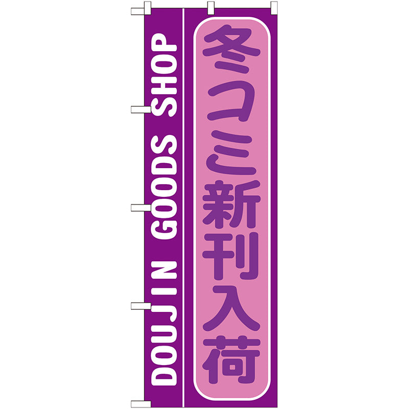 のぼり旗　冬コミ新刊入荷　Ｎｏ．ＧＮＢ－２１５　Ｗ６００×Ｈ１８００