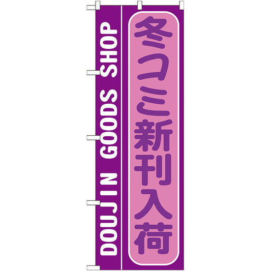 のぼり旗　冬コミ新刊入荷　Ｎｏ．ＧＮＢ－２１５　Ｗ６００×Ｈ１８００