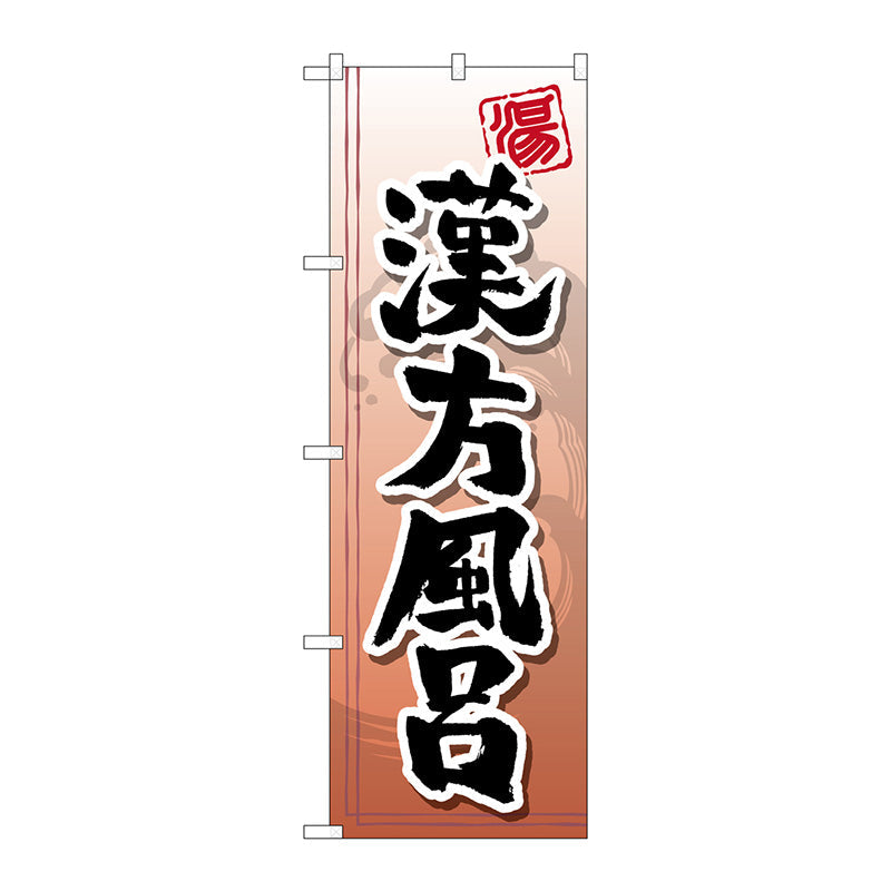 のぼり旗　漢方風呂　Ｎｏ．ＧＮＢ－２１５０　Ｗ６００×Ｈ１８００