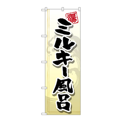 のぼり旗　ミルキー風呂　Ｎｏ．ＧＮＢ－２１５３　Ｗ６００×Ｈ１８００
