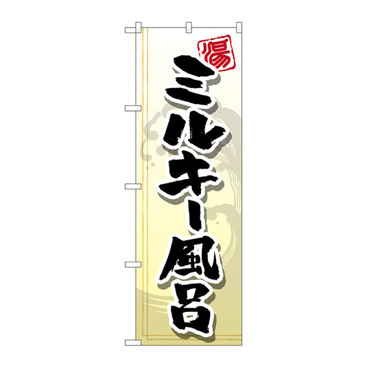 のぼり旗　ミルキー風呂　Ｎｏ．ＧＮＢ－２１５３　Ｗ６００×Ｈ１８００