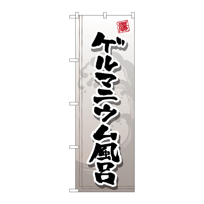 のぼり旗　ゲルマニウム風呂　Ｎｏ．ＧＮＢ－２１５４　Ｗ６００×Ｈ１８００