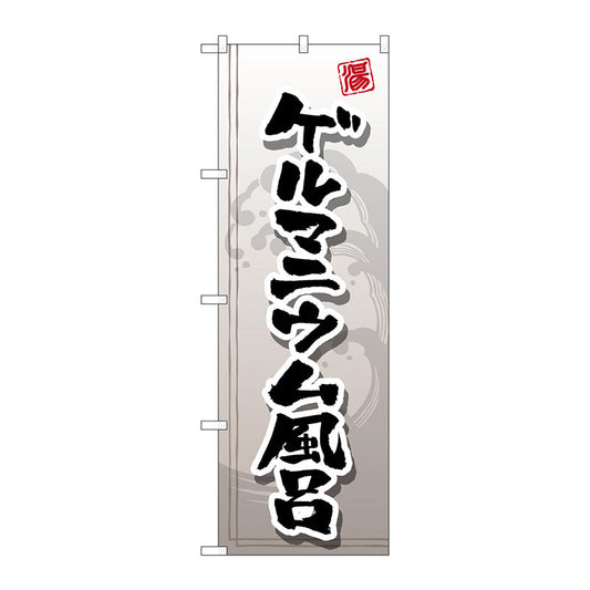 のぼり旗　ゲルマニウム風呂　Ｎｏ．ＧＮＢ－２１５４　Ｗ６００×Ｈ１８００