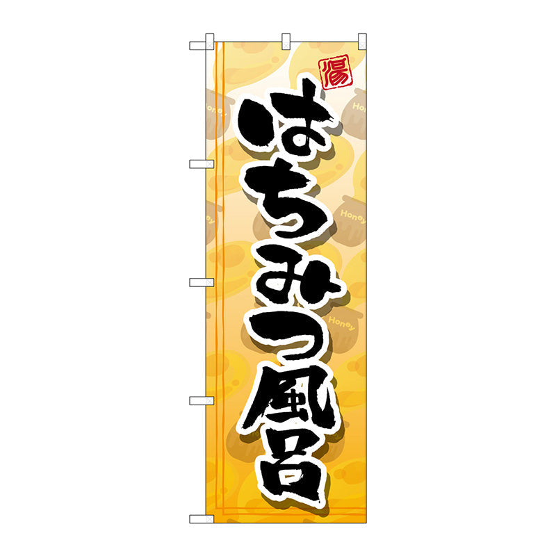 のぼり旗　はちみつ風呂　Ｎｏ．ＧＮＢ－２１５７　Ｗ６００×Ｈ１８００