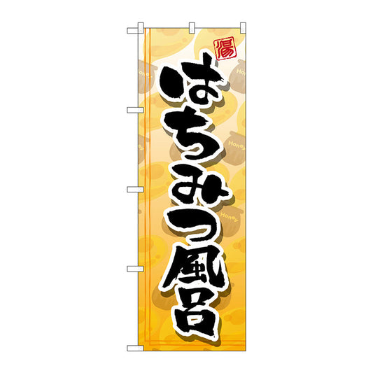 のぼり旗　はちみつ風呂　Ｎｏ．ＧＮＢ－２１５７　Ｗ６００×Ｈ１８００