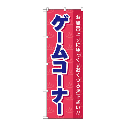 のぼり旗　ゲームコーナ　Ｎｏ．ＧＮＢ－２１６０　Ｗ６００×Ｈ１８００