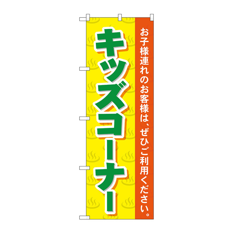 のぼり旗　キッズコーナー　Ｎｏ．ＧＮＢ－２１６１　Ｗ６００×Ｈ１８００