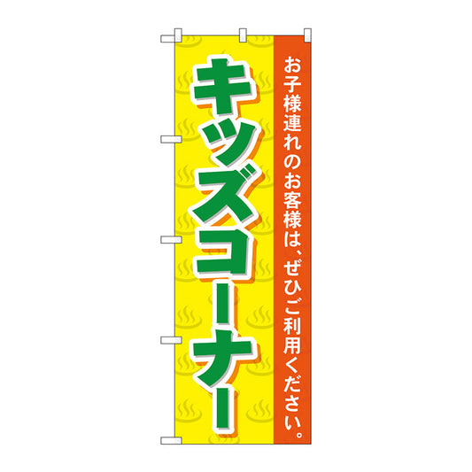 のぼり旗　キッズコーナー　Ｎｏ．ＧＮＢ－２１６１　Ｗ６００×Ｈ１８００