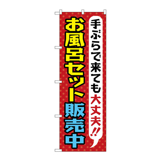 のぼり旗　お風呂セット販売中　Ｎｏ．ＧＮＢ－２１６２　Ｗ６００×Ｈ１８００