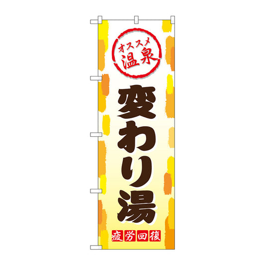 のぼり旗　変わり湯　Ｎｏ．ＧＮＢ－２１６３　Ｗ６００×Ｈ１８００