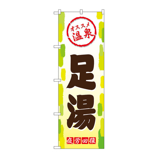 のぼり旗　足湯　Ｎｏ．ＧＮＢ－２１６４　Ｗ６００×Ｈ１８００