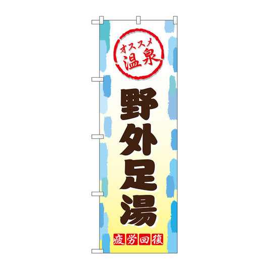のぼり旗　野外足湯　Ｎｏ．ＧＮＢ－２１６５　Ｗ６００×Ｈ１８００