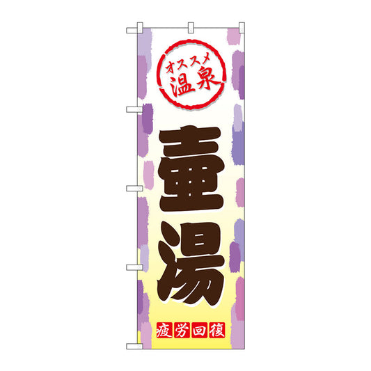 のぼり旗　壷湯　Ｎｏ．ＧＮＢ－２１６６　Ｗ６００×Ｈ１８００