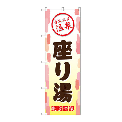 のぼり旗　座り湯　Ｎｏ．ＧＮＢ－２１６７　Ｗ６００×Ｈ１８００