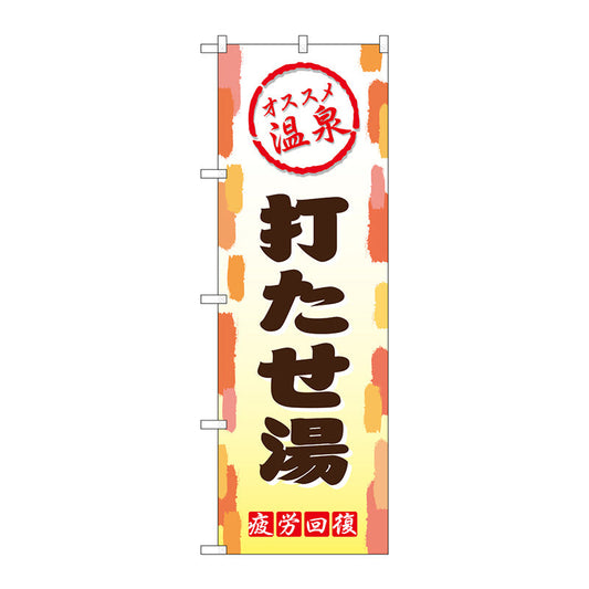 のぼり旗　打たせ湯　Ｎｏ．ＧＮＢ－２１６９　Ｗ６００×Ｈ１８００