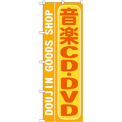 のぼり旗　音楽ＣＤ・ＤＶＤ　Ｎｏ．ＧＮＢ－２１７　Ｗ６００×Ｈ１８００
