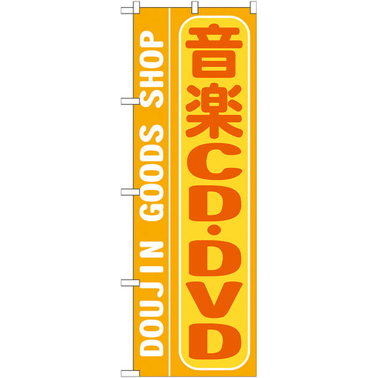 のぼり旗　音楽ＣＤ・ＤＶＤ　Ｎｏ．ＧＮＢ－２１７　Ｗ６００×Ｈ１８００