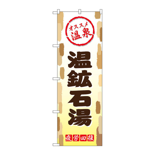 のぼり旗　温鉱石湯　Ｎｏ．ＧＮＢ－２１７０　Ｗ６００×Ｈ１８００