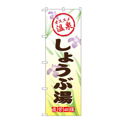 のぼり旗　しょうぶ湯　Ｎｏ．ＧＮＢ－２１７１　Ｗ６００×Ｈ１８００