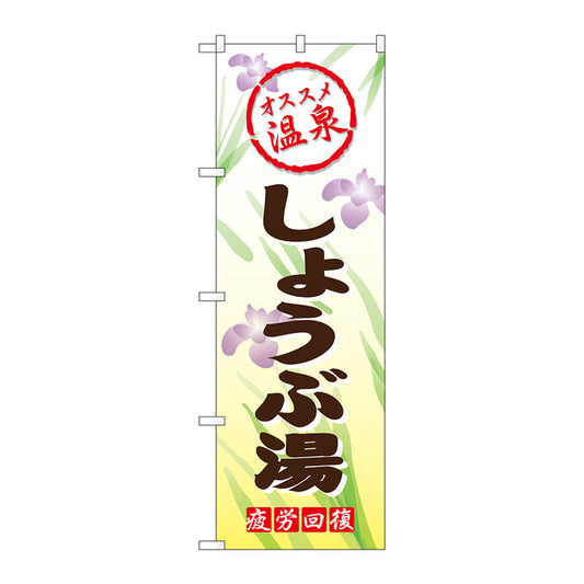 のぼり旗　しょうぶ湯　Ｎｏ．ＧＮＢ－２１７１　Ｗ６００×Ｈ１８００