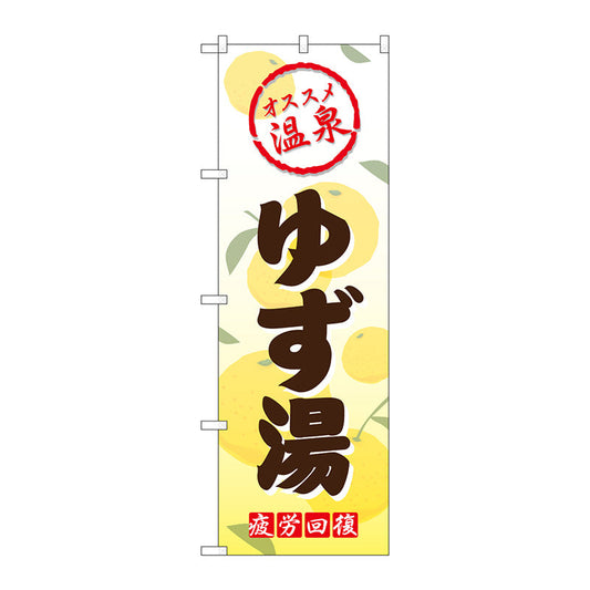のぼり旗　ゆず湯　Ｎｏ．ＧＮＢ－２１７２　Ｗ６００×Ｈ１８００