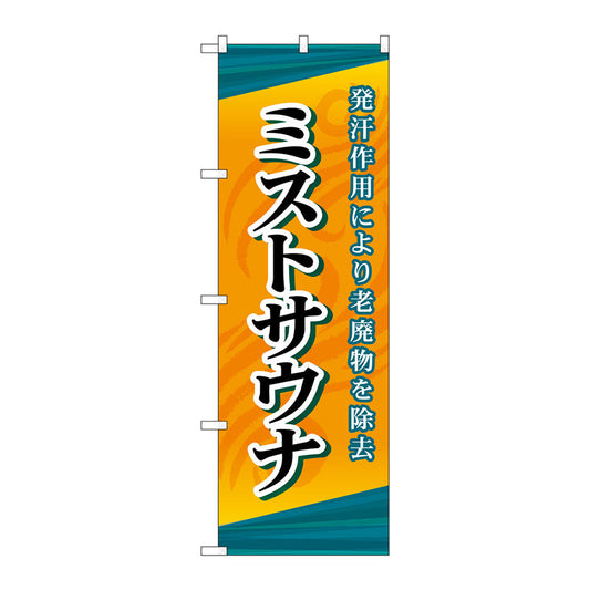 のぼり旗　ミストサウナ　Ｎｏ．ＧＮＢ－２１７４　Ｗ６００×Ｈ１８００