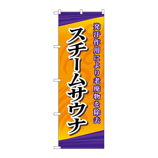 のぼり旗　スチームサウナ　Ｎｏ．ＧＮＢ－２１７５　Ｗ６００×Ｈ１８００