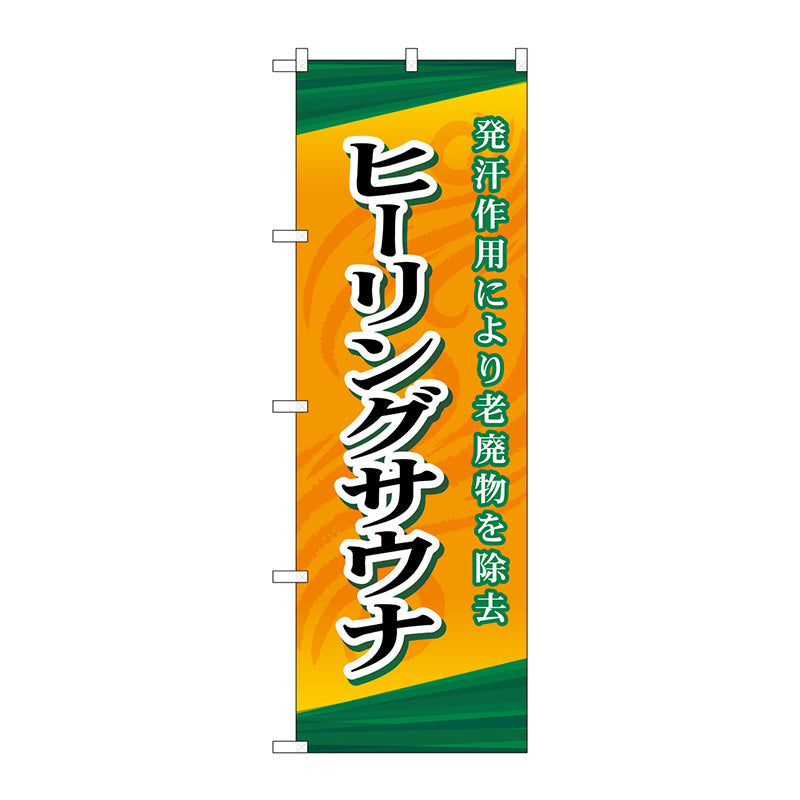のぼり旗　ヒーリングサウナ　Ｎｏ．ＧＮＢ－２１７６　Ｗ６００×Ｈ１８００