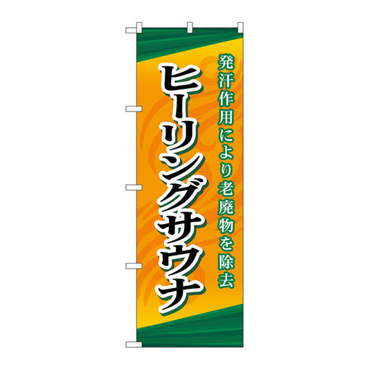 のぼり旗　ヒーリングサウナ　Ｎｏ．ＧＮＢ－２１７６　Ｗ６００×Ｈ１８００