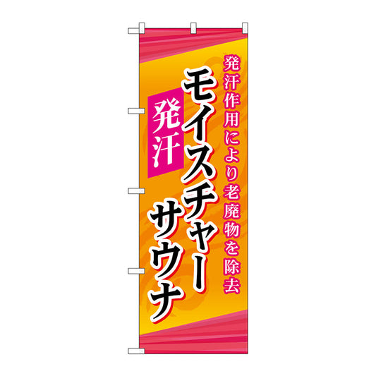 のぼり旗　モイスチャーサウナ　Ｎｏ．ＧＮＢ－２１７８　Ｗ６００×Ｈ１８００