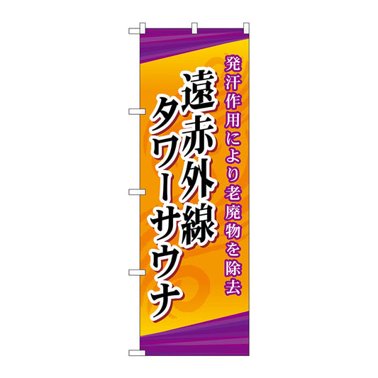 のぼり旗　遠赤外線タワーサウナ　Ｎｏ．ＧＮＢ－２１７９　Ｗ６００×Ｈ１８００