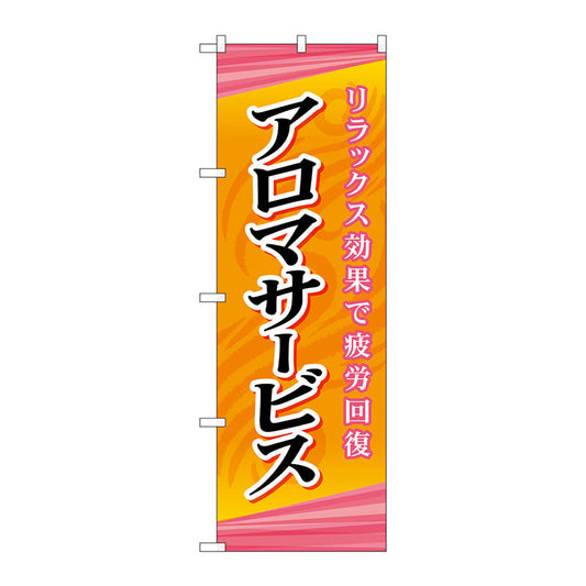 のぼり旗　アロマサービス　Ｎｏ．ＧＮＢ－２１８１　Ｗ６００×Ｈ１８００