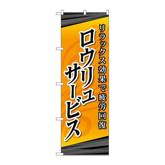 のぼり旗　ロウリュサービス　Ｎｏ．ＧＮＢ－２１８２　Ｗ６００×Ｈ１８００