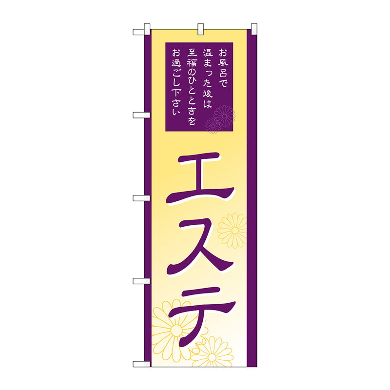 のぼり旗　エステ　Ｎｏ．ＧＮＢ－２１８３　Ｗ６００×Ｈ１８００