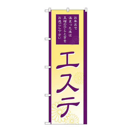 のぼり旗　エステ　Ｎｏ．ＧＮＢ－２１８３　Ｗ６００×Ｈ１８００