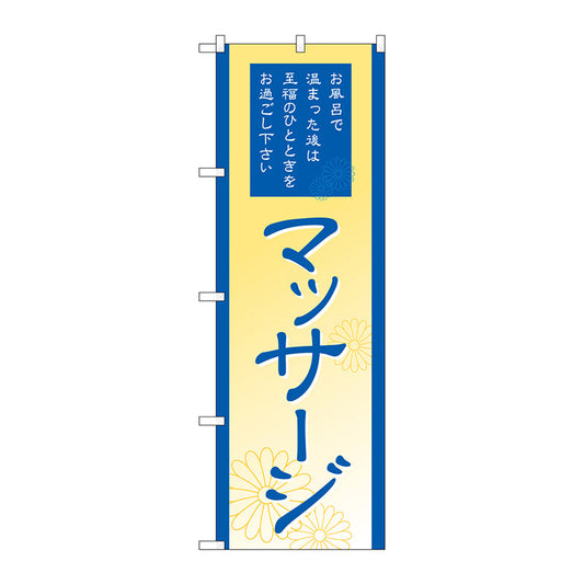 のぼり旗　マッサージ　Ｎｏ．ＧＮＢ－２１８４　Ｗ６００×Ｈ１８００