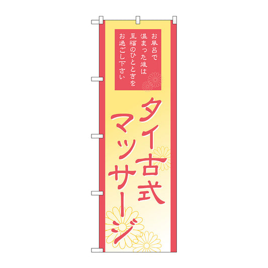 のぼり旗　タイ式マッサージ　Ｎｏ．ＧＮＢ－２１８５　Ｗ６００×Ｈ１８００