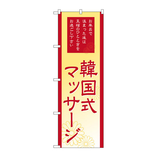 のぼり旗　韓国式マッサージ　Ｎｏ．ＧＮＢ－２１８６　Ｗ６００×Ｈ１８００