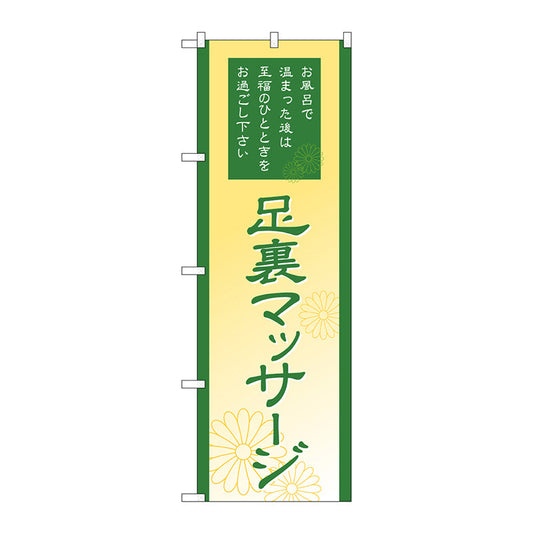のぼり旗　足裏マッサージ　Ｎｏ．ＧＮＢ－２１８７　Ｗ６００×Ｈ１８００