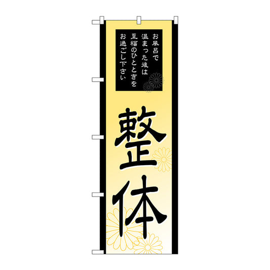 のぼり旗　整体　Ｎｏ．ＧＮＢ－２１８８　Ｗ６００×Ｈ１８００