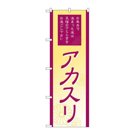 のぼり旗　アカスリ　Ｎｏ．ＧＮＢ－２１８９　Ｗ６００×Ｈ１８００