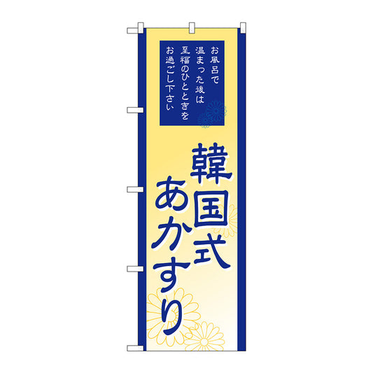 のぼり旗　韓国式あかすり　Ｎｏ．ＧＮＢ－２１９０　Ｗ６００×Ｈ１８００