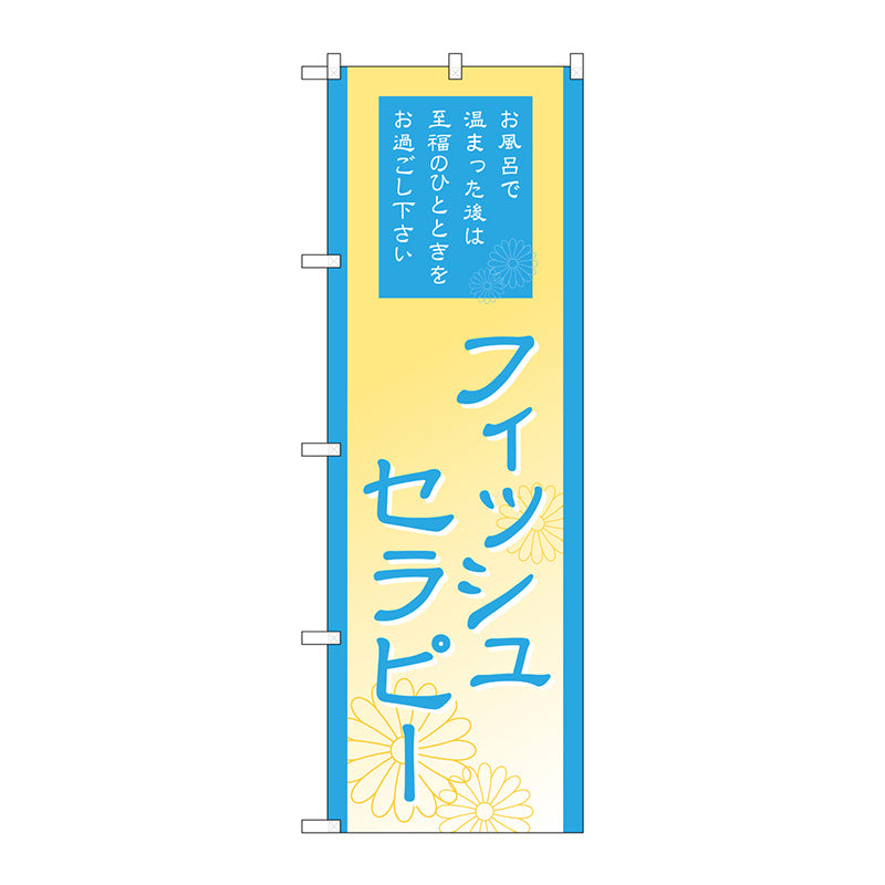 のぼり旗　フィッシュセラピー　Ｎｏ．ＧＮＢ－２１９２　Ｗ６００×Ｈ１８００