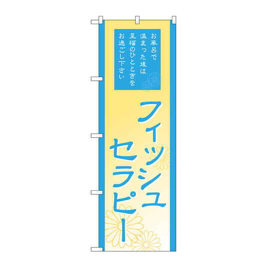 のぼり旗　フィッシュセラピー　Ｎｏ．ＧＮＢ－２１９２　Ｗ６００×Ｈ１８００