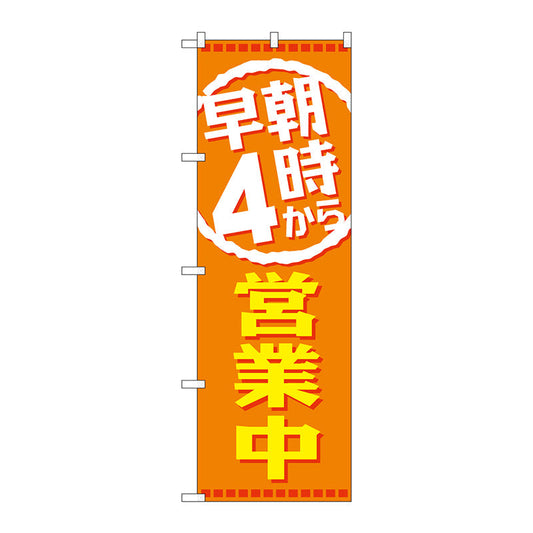 のぼり旗　早朝４時から営業中　Ｎｏ．ＧＮＢ－２１９４　Ｗ６００×Ｈ１８００